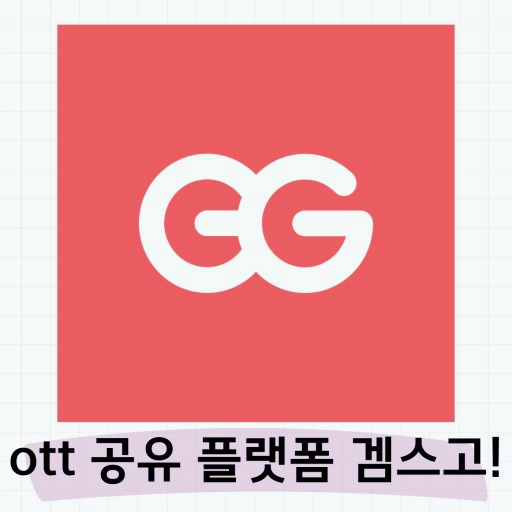 겜스고 넷플릭스 비활성화 및 오류 해결 방법