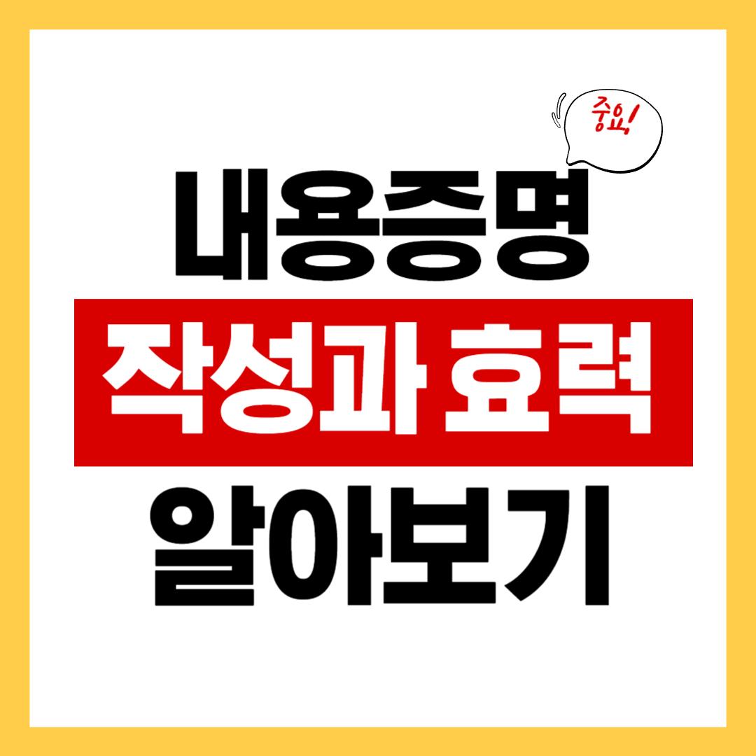 내용증명 작성방법 및 내용증명의 효력