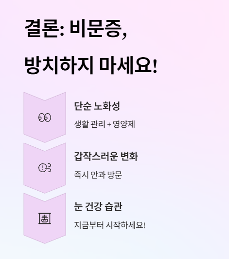 결론: 비문증, 방치하지 마세요!