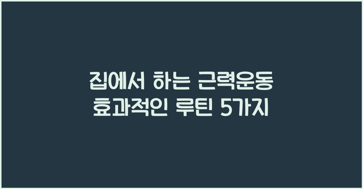집에서 하는 근력운동