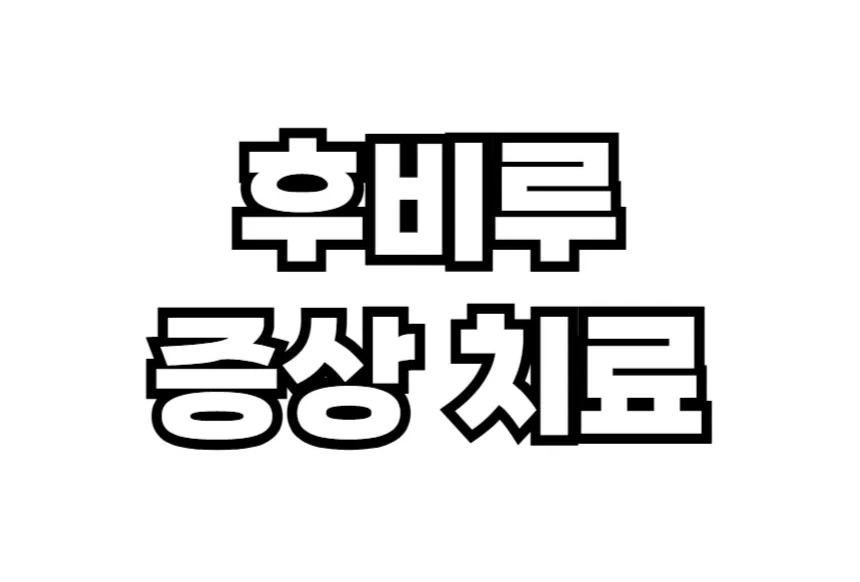후비루 증상
