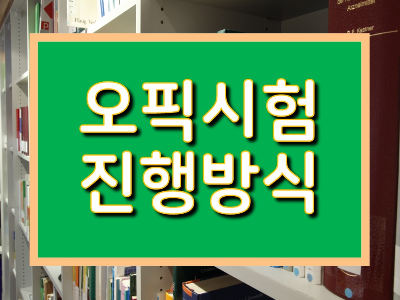오픽시험진행방식