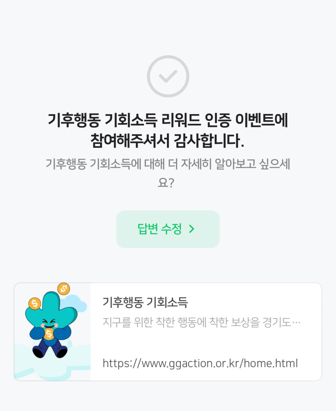 기후행동 기회소득 5천원 적립금