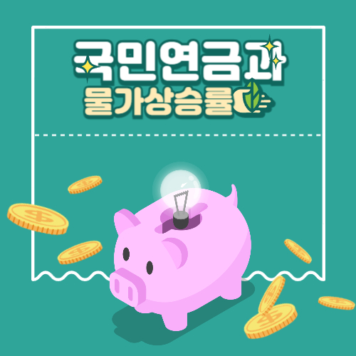 국민연금과 물가상승률