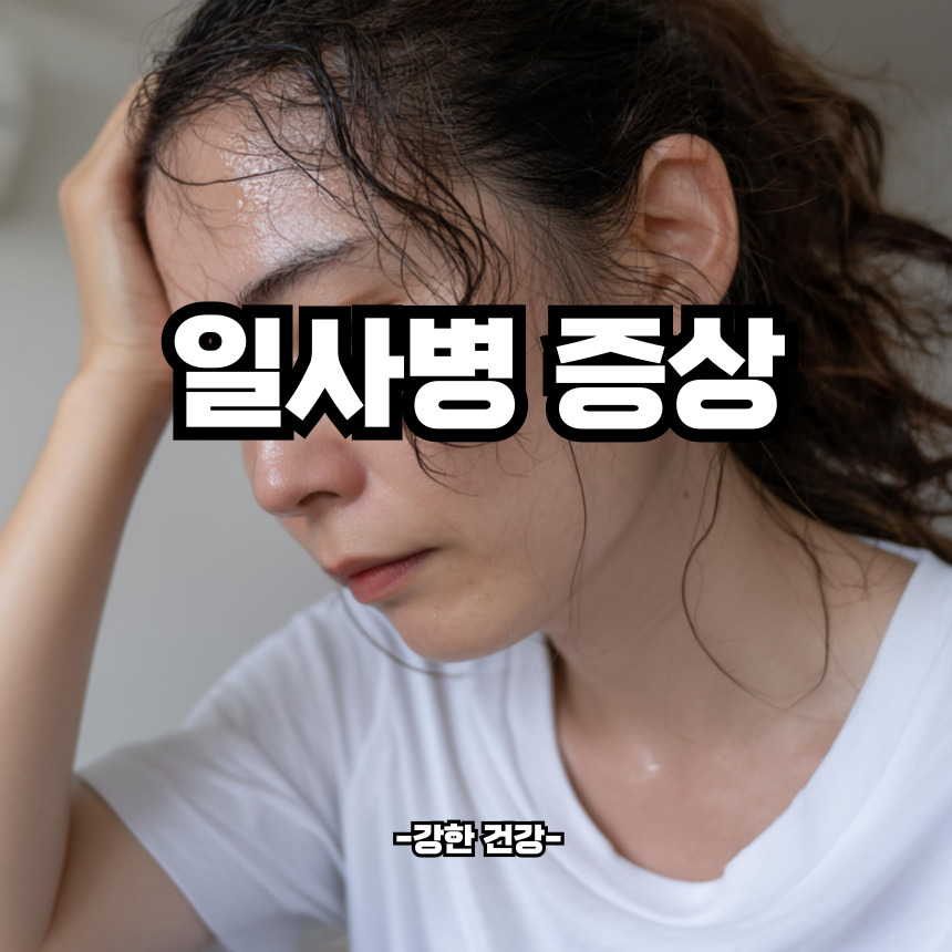 일사병 증상