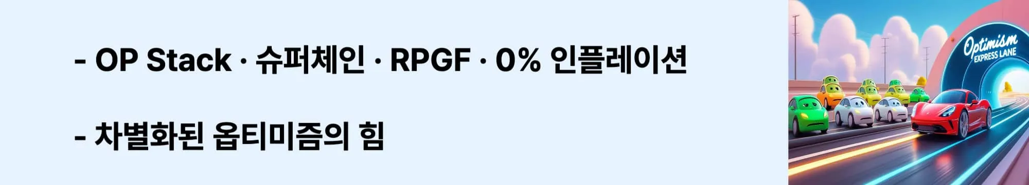 [OP Stack &middot; 슈퍼체인 &middot; RPGF &middot; 0% 인플레이션 &ndash; 차별화된 옵티미즘의 힘]&rsquo;라는 문구가 포함된 웹배너 이미지. 이 이미지는 옵티미즘만의 독창적 시스템과 투자 매력을 시각적으로 전달하며, 블로그의 옵티미즘 기술&middot;정책 분석과 관련된 내용을 설명함 (Optimism, OP Stack, Superchain, RPGF, zero inflation).