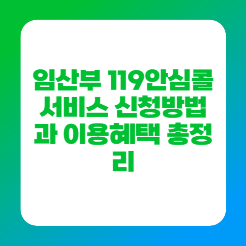 임산부 119안심콜서비스 신청방법과 이용혜택 총정리