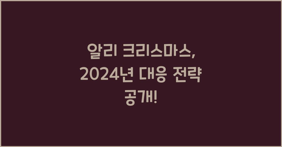 알리 크리스마스