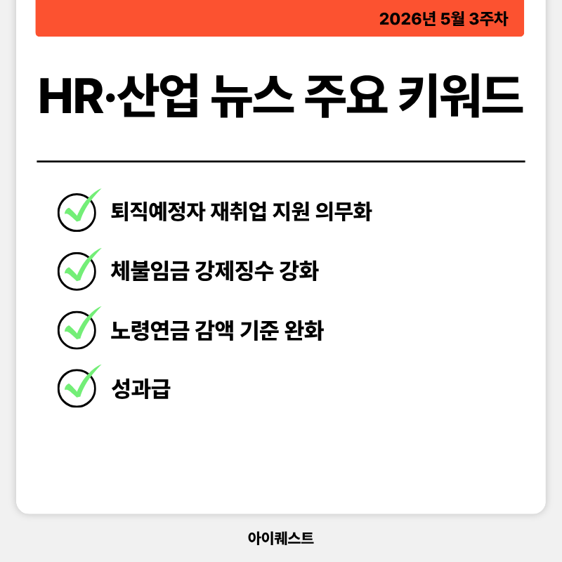 HR&middot;인사/노무 주요 뉴스