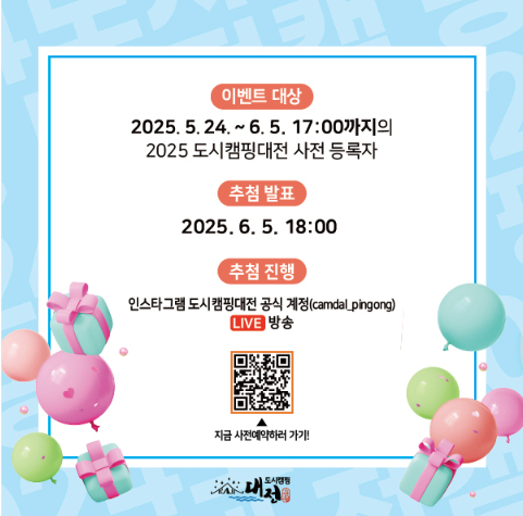 제3회 2025 도시캠핑대전