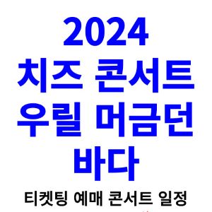 치즈-콘서트-티켓팅-예매-2024-일정