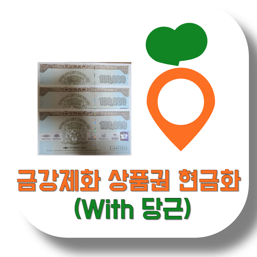 금강제화-상품권-현금화-당근-판매-방법-썸네일
