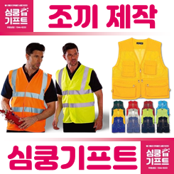 단체 조끼 제작 업체 사이트: 안전 작업 조끼부터 행사 유니폼 조끼 제작 인쇄까지 다양하게!