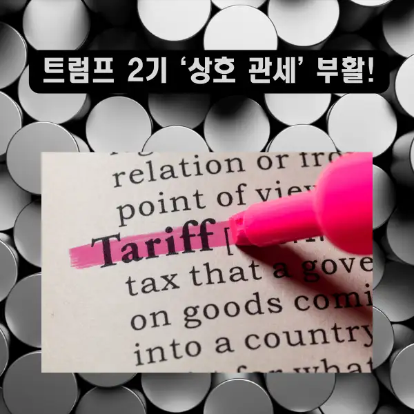 트럼프 2기 &lsquo;상호 관세&rsquo; 부활!