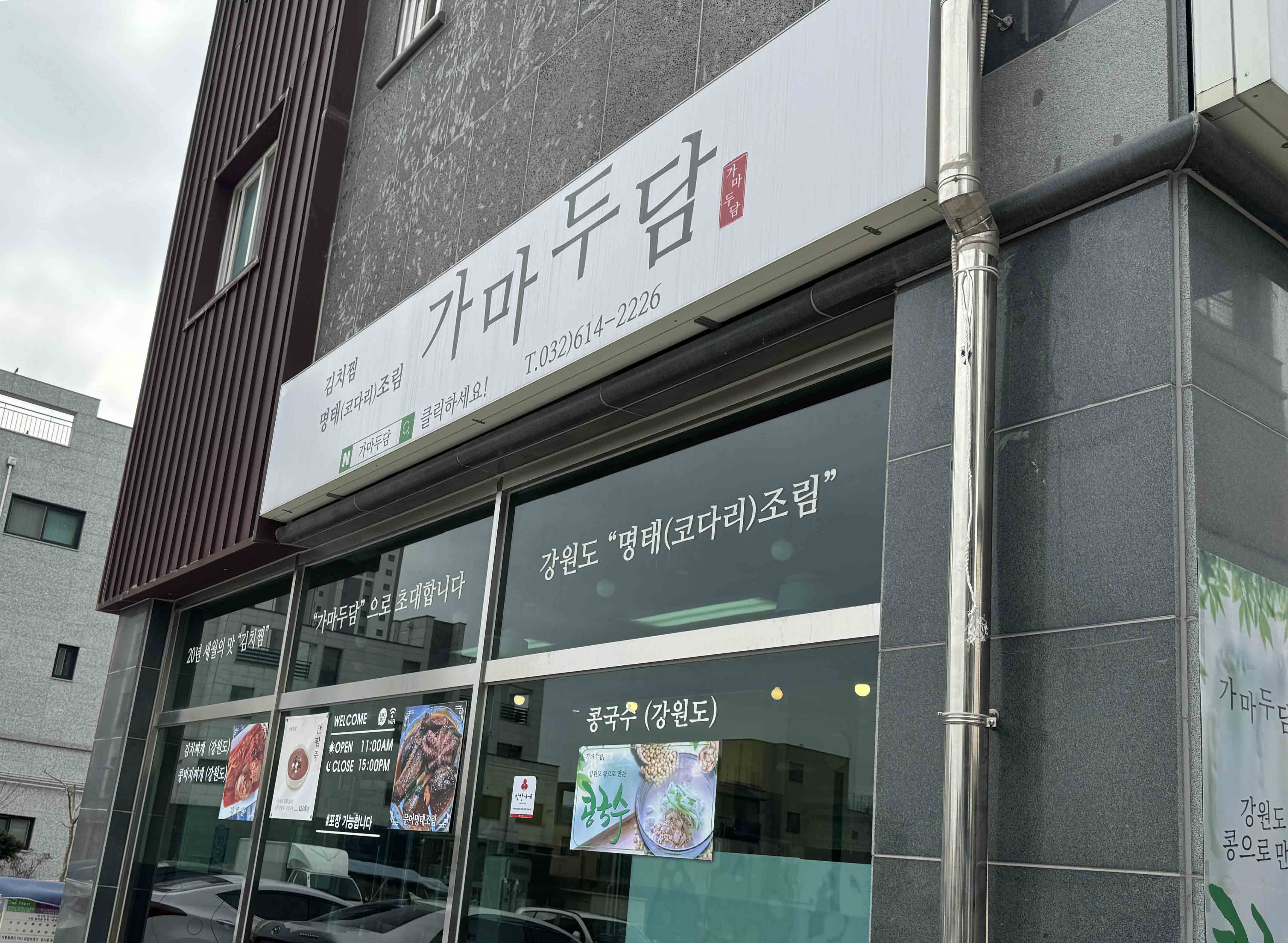 영종도 김치찜 가마두담