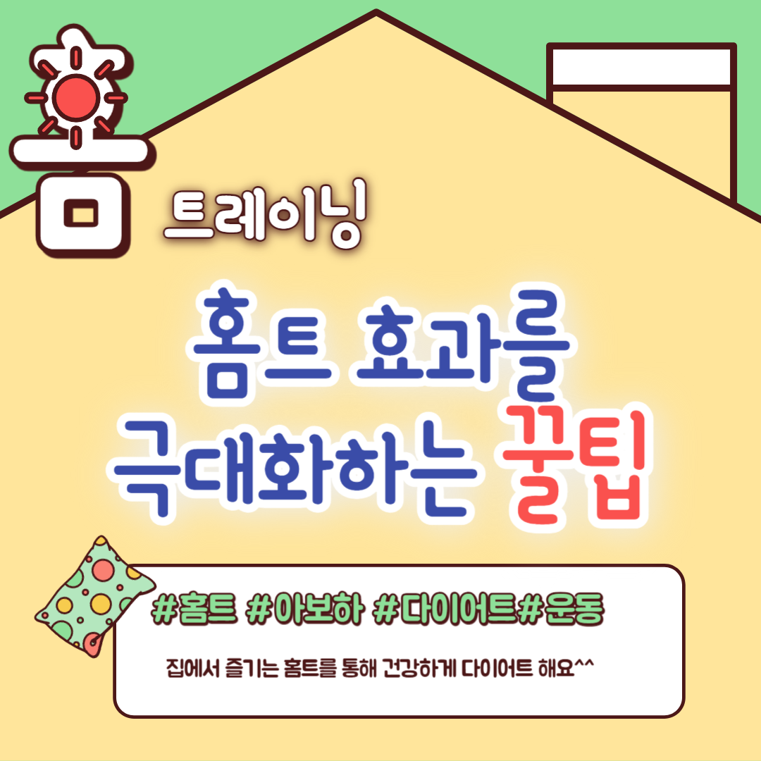 홈트 효과 극대화