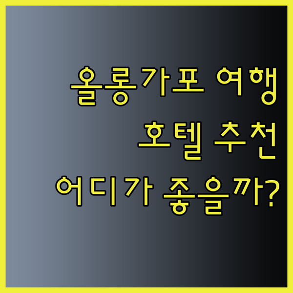 필리핀 올롱가포 여행 호라이즌 호텔 