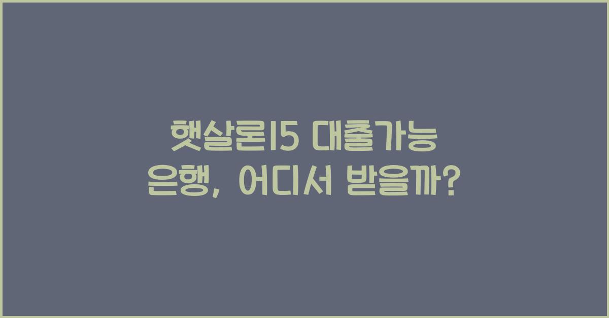 햇살론15 대출가능 은행