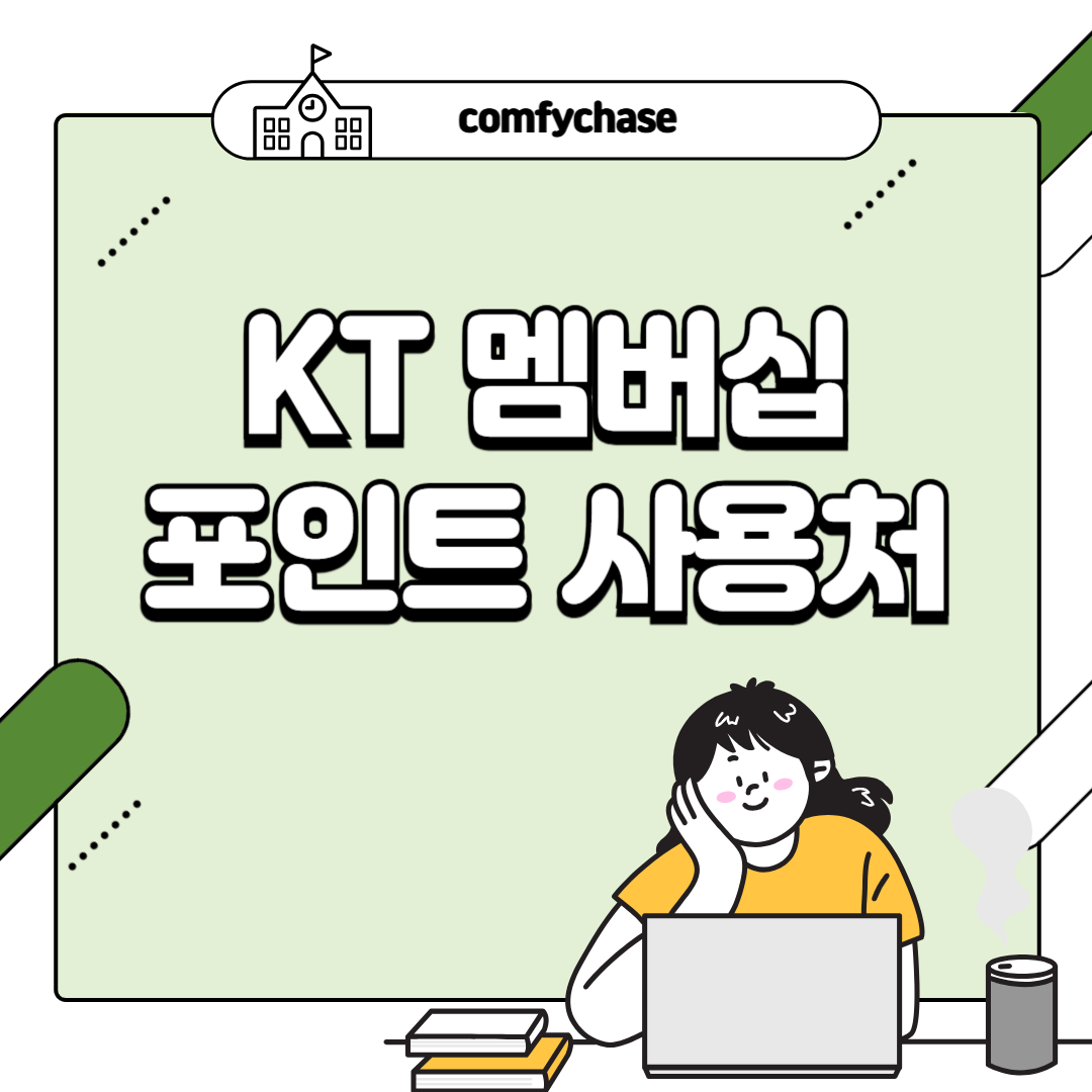 KT 멤버십 포인트 200% 활용법 사용처는?6
