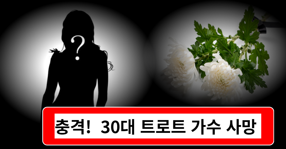충격! 30대 트로트 가수 사망