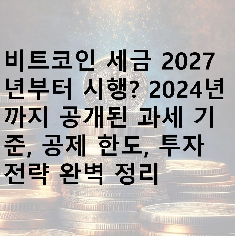 비트코인, 비크코인 세금, 2027년 정책 시행, 비트코인 2024년 정책, 비트코인 세금 시행