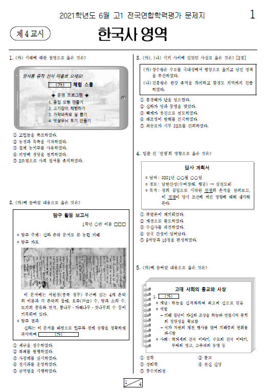 2021-6월-고1-모의고사-한국사-기출문제-다운