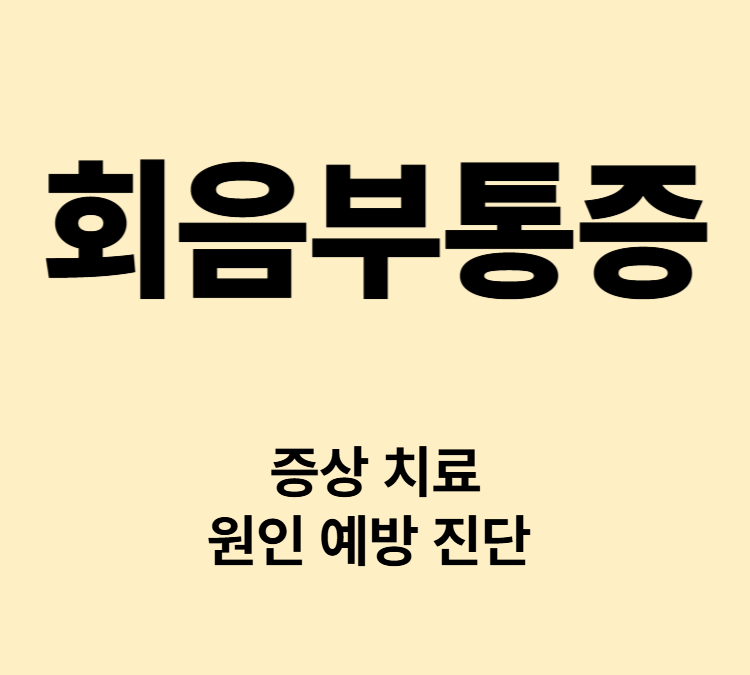 배뇨불편 성기능저하 증상 회음부통증 치료 원인