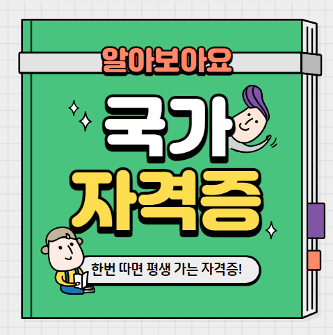 국가기술자격증 정보