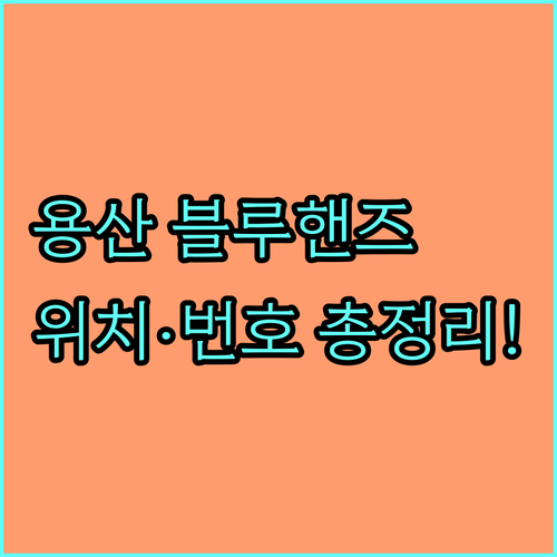 서울 용산구 현대차 블루핸즈 지점별 ..