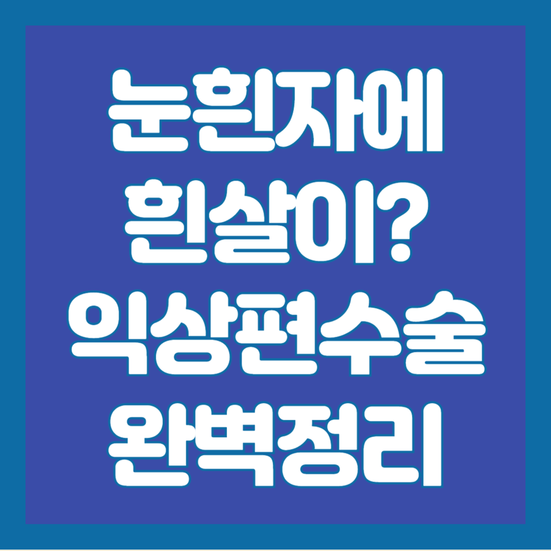 익상편-수술