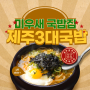 제주3대국밥집