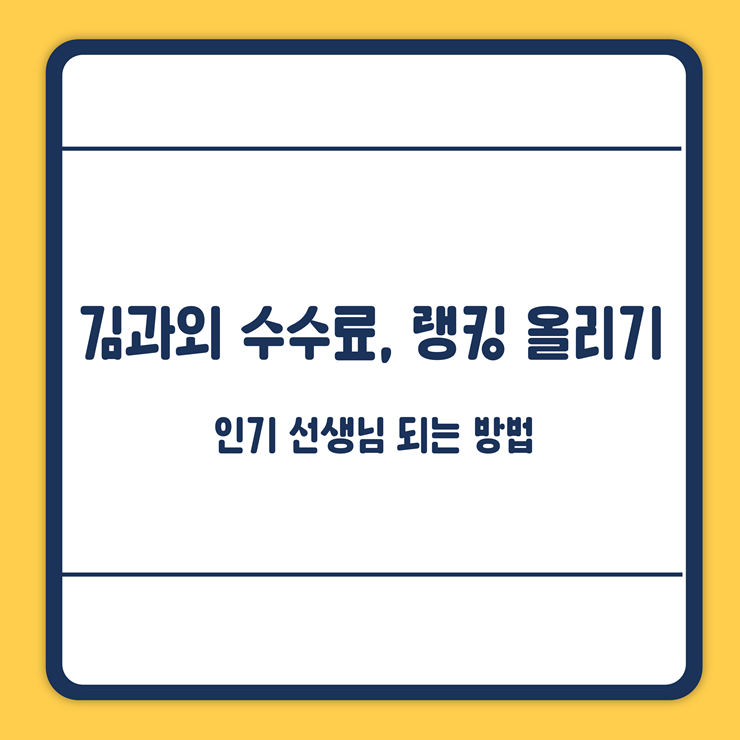 김과외 수수료