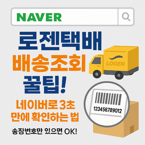 로젠택배 배송조회 썸네일 이미지입니다.