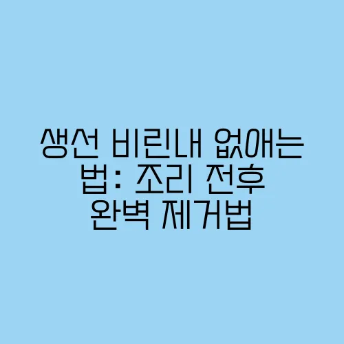 생선 비린내 없애는 법: 조리 전후 완벽 제거법