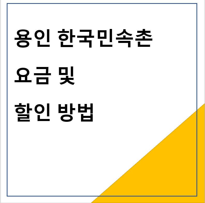 용인 한국민속촌 요금 및 할인 방법