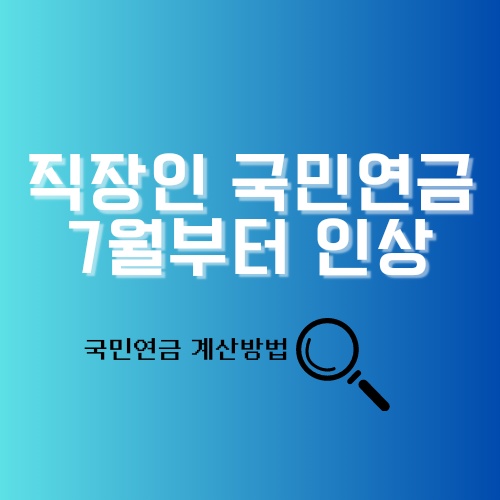 직장인 국민연금보험료 7월부터 1만6650원 인상
