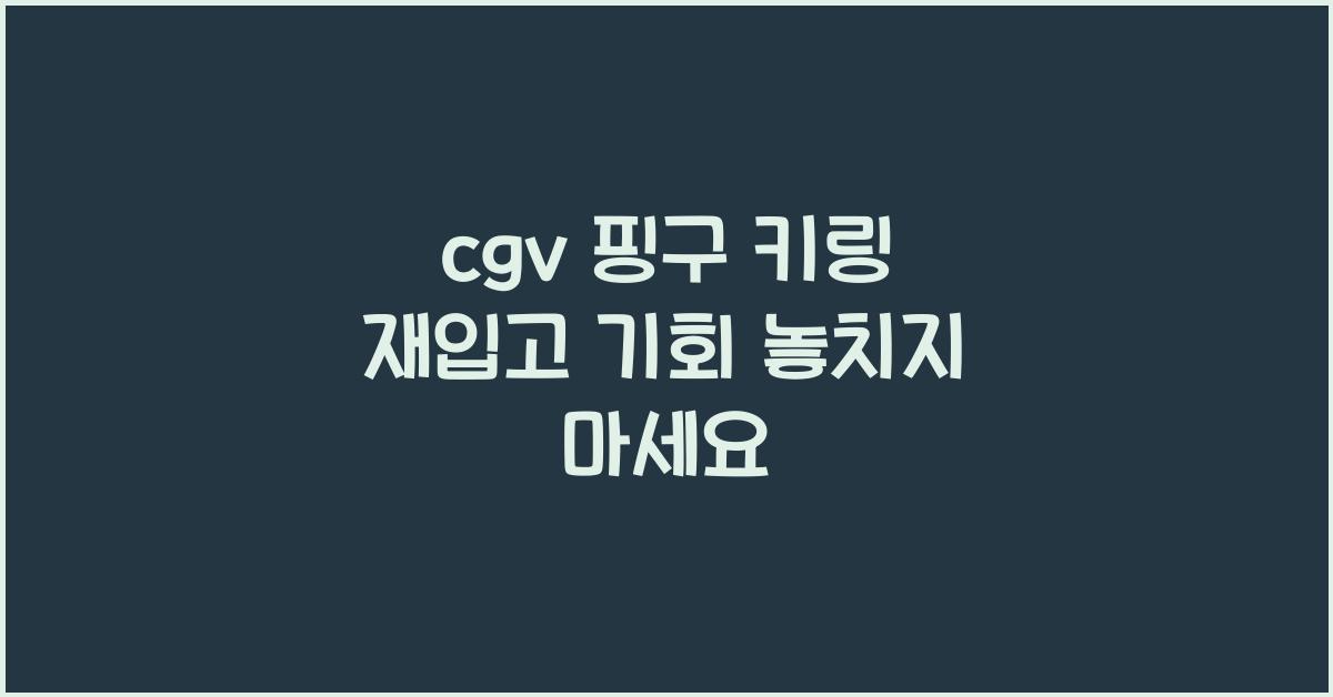 cgv 핑구 키링 재입고