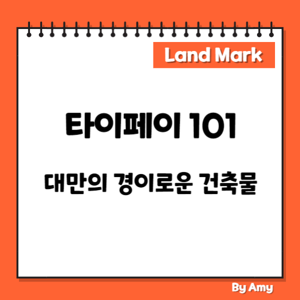 타이페이 101: 대만의 경이로운 건축물