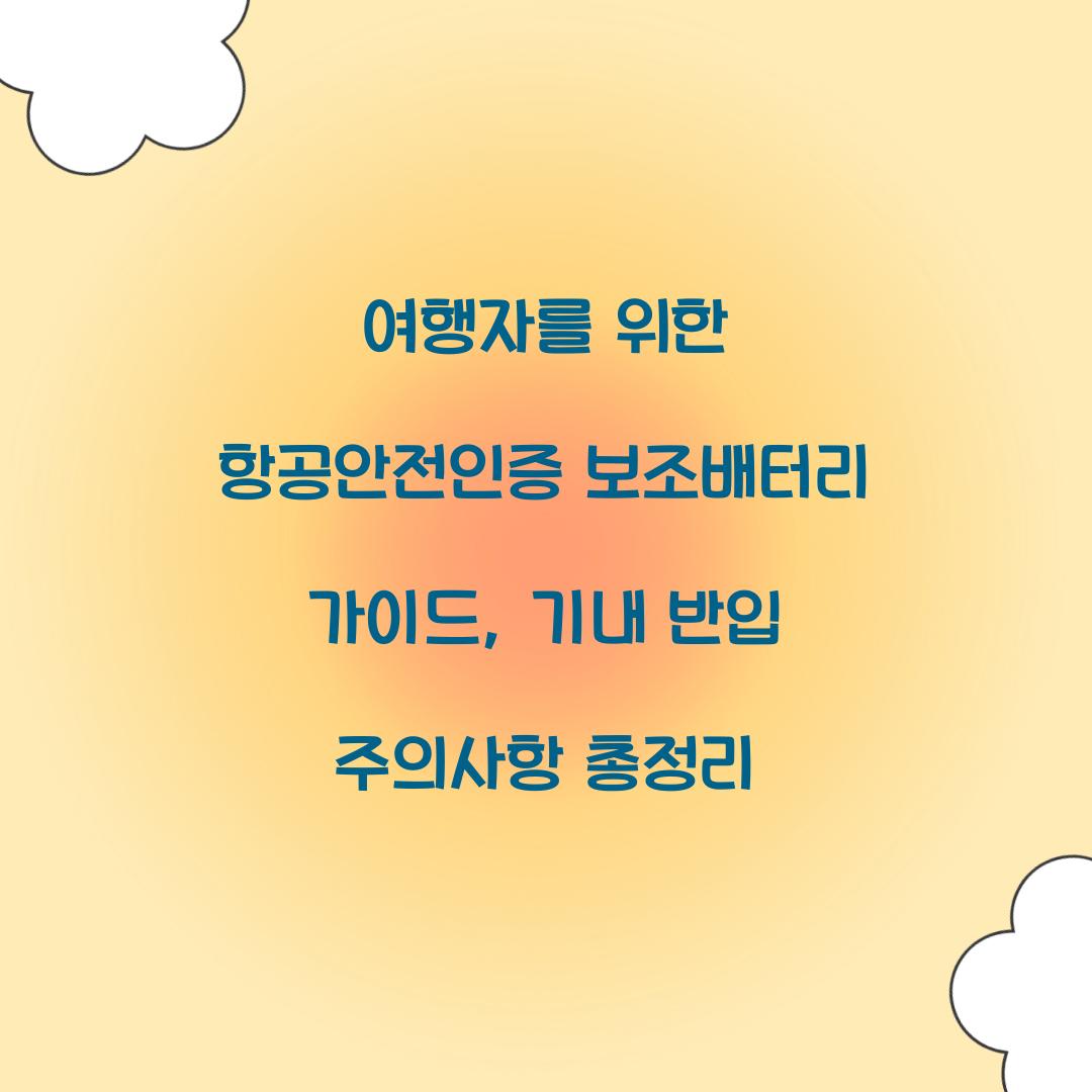 여행자를 위한 항공안전인증 보조배터리 가이드