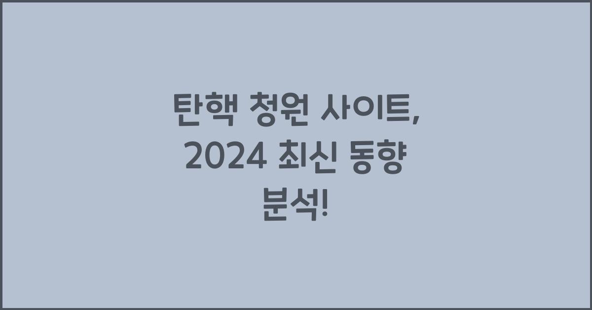 탄핵 청원 사이트