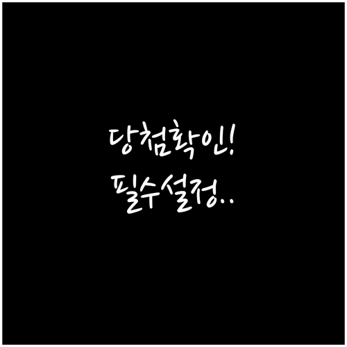 스마트폰 동행복권 구매내역 확인 및 ..