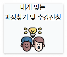 국민내일배움카드신청 및 수강신청