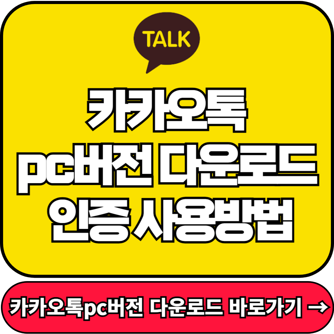 카카오톡 pc버전 다운로드, 무료, 인증 사용방법