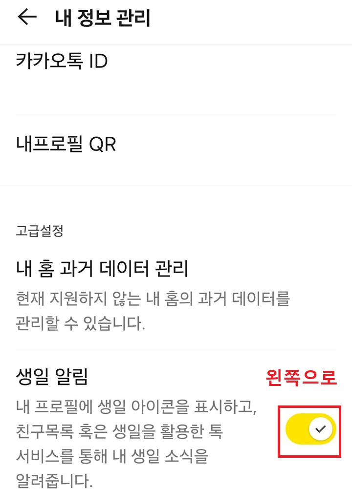 생일 알림 메뉴의 버튼이 오른쪽으로되어있음