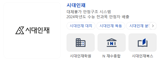 시대인재