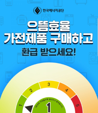 으뜸효율 가전환급 신청 대상 및 방법, 홈페이지 알아보기
