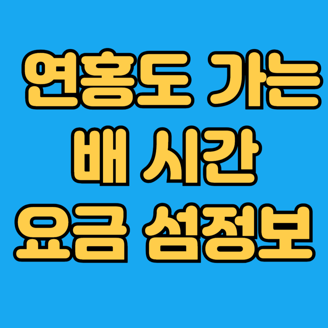 연홍도가는 배 시간 요금 섬정보