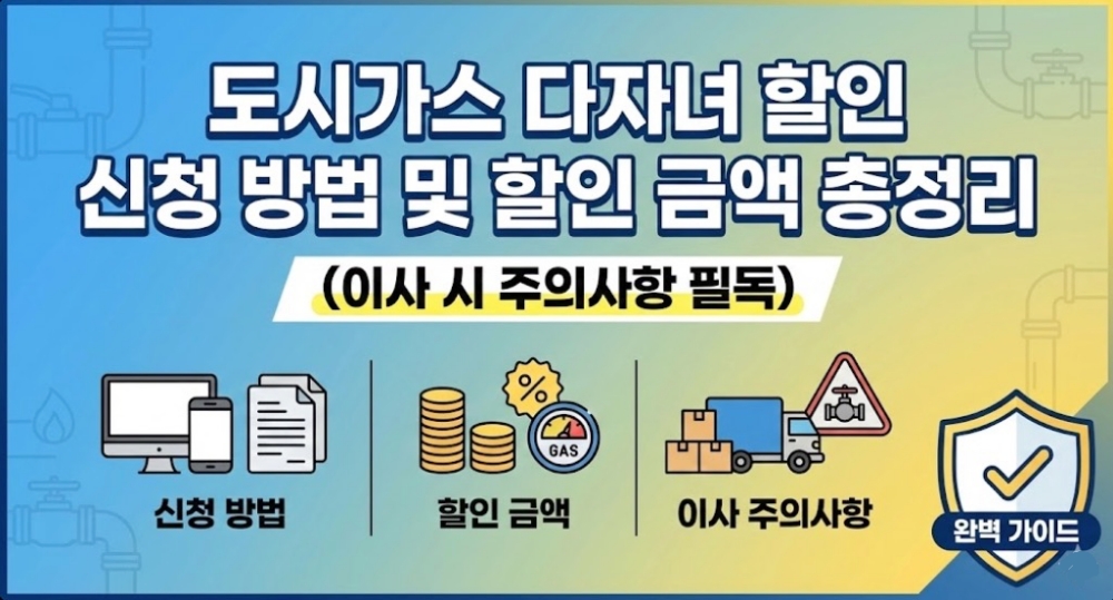 도시가스-다자녀-할인-신청-방법