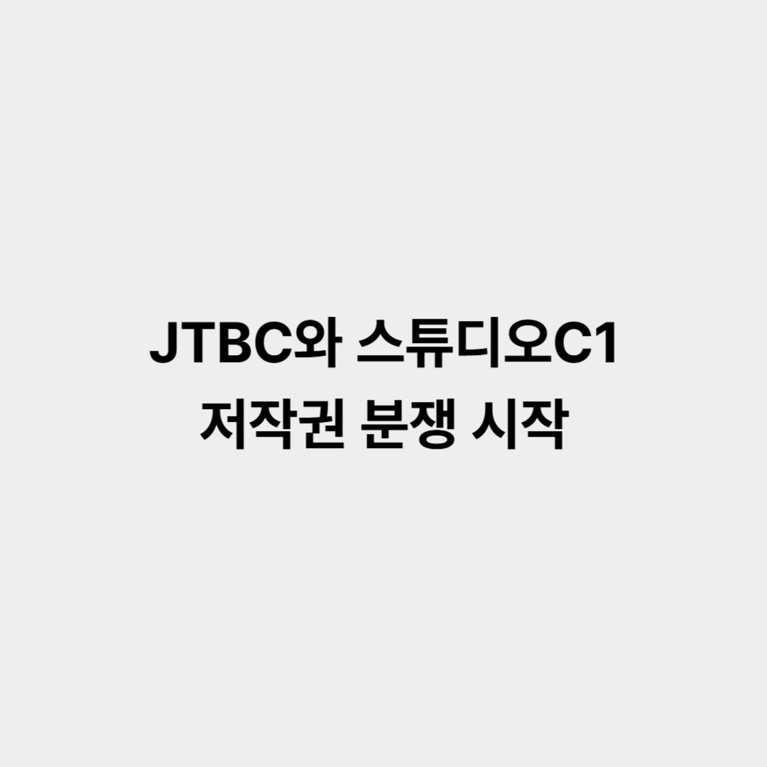 JTBC와 스튜디오C1 저작권 분쟁 시작