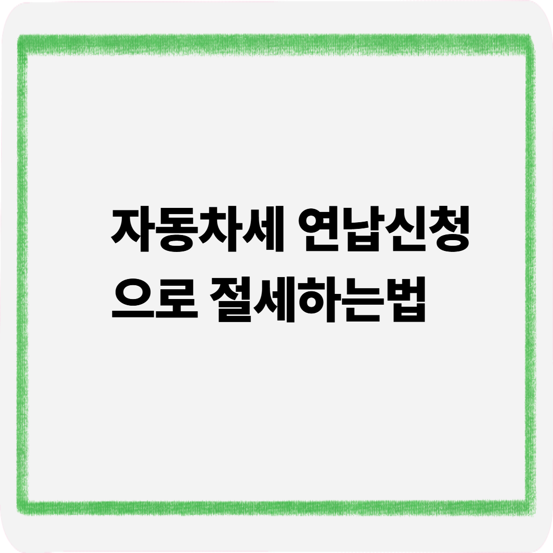 자동차세 연납신청으로 절세하는법